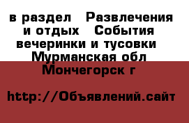  в раздел : Развлечения и отдых » События, вечеринки и тусовки . Мурманская обл.,Мончегорск г.